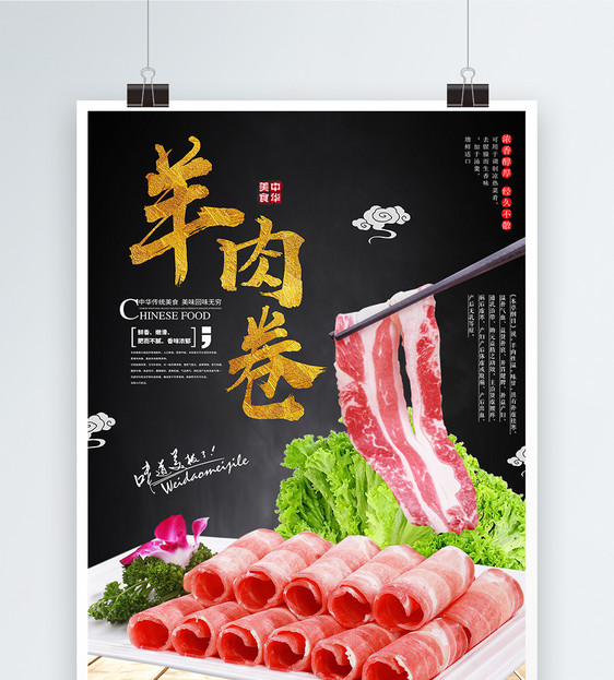 羊肉卷美食海报图片