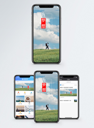 为梦想出发手机海报配图图片