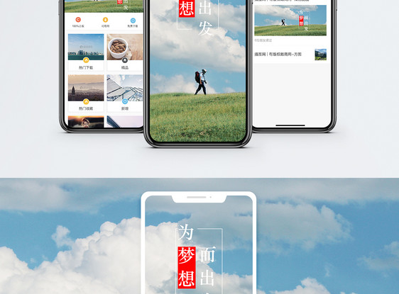 为梦想出发手机海报配图图片