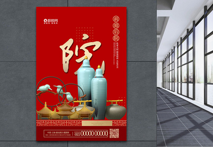 中式大院房地产海报图片