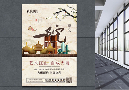 新中式院墅海报图片
