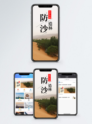 沙漠化防沙造林手机海报配图模板