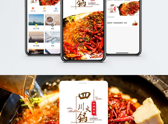 四川火锅手机海报配图图片