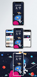 探索神秘太空手机海报配图图片