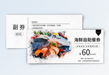 海鲜自助餐券优惠券高清图片