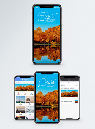 枫叶十一月你好手机海报配图模板