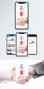 合作共赢手机海报配图图片