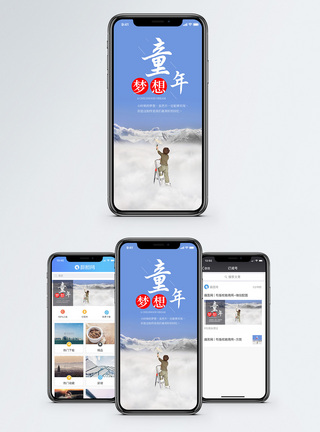 童年梦想手机海报配图图片