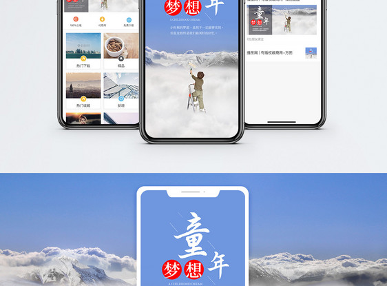 童年梦想手机海报配图图片