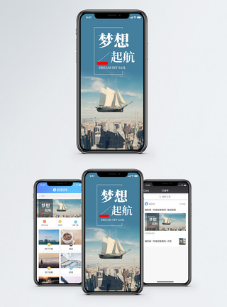 梦想起航手机海报配图图片