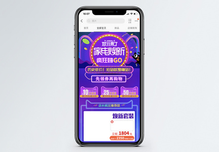 双11家电焕新促销淘宝手机端模板图片