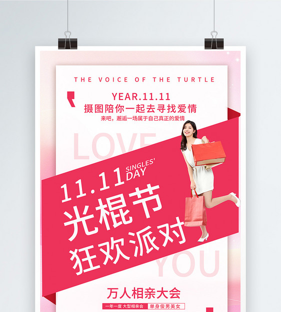 脱单狂欢派对相亲海报