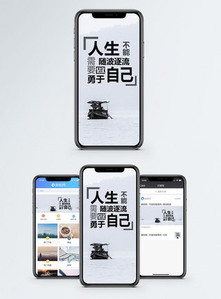 勇于超越勇于做自己手机海报配图模板