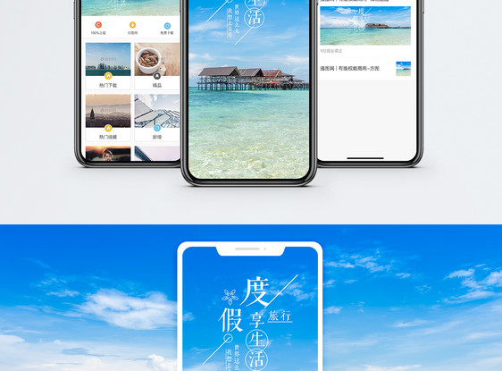 度假手机海报配图图片