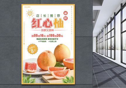 清新红心柚柚子海报高清图片