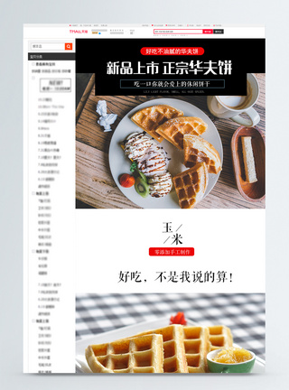 华夫饼促销淘宝详情页图片