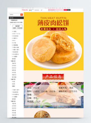 肉松饼促销淘宝详情页图片