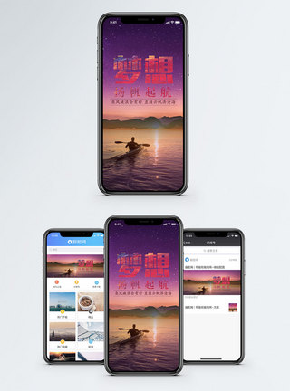 划船梦想扬帆起航手机海报配图模板