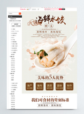 中国传统美食三鲜水饺淘宝详情页图片