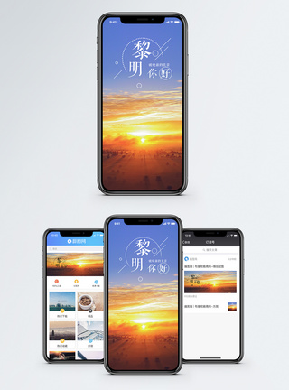 晨曦黎明你好手机海报配图模板