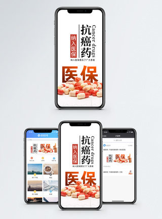 抗癌药纳入医保手机海报配图模板