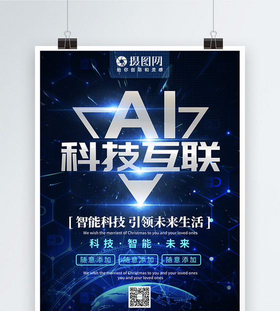 AI科技互联宣传海报图片