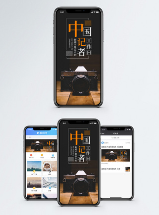 工作记录中国记者日手机海报配图模板