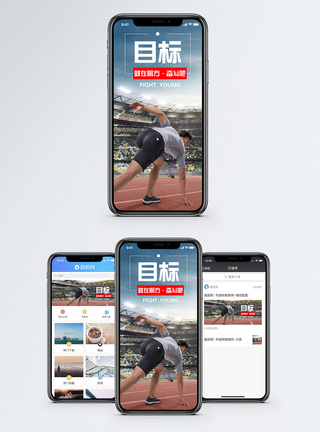 赛场目标手机海报配图模板