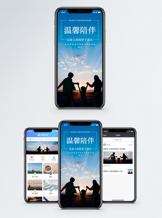 亲子温馨陪伴手机海报配图模板