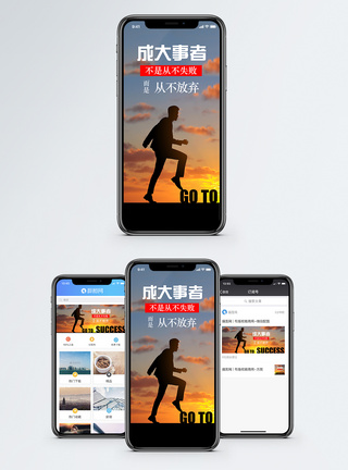 成功商务人士不放弃手机海报配图模板