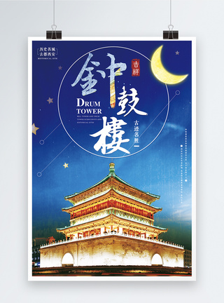 钟鼓楼西安旅游海报图片