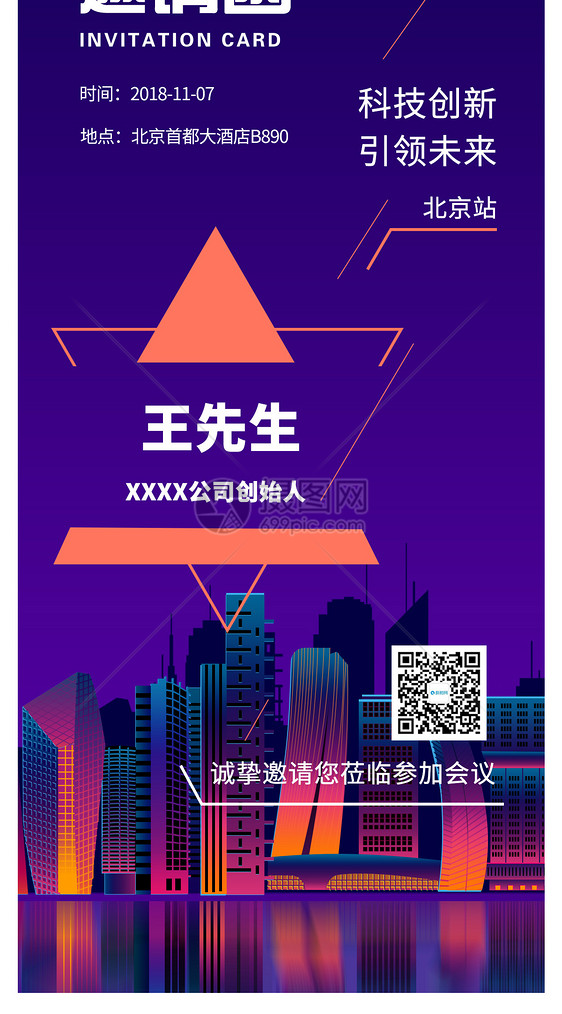 科技会议邀请函图片