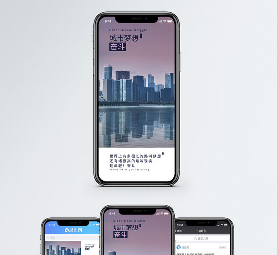 城市梦想手机海报配图图片