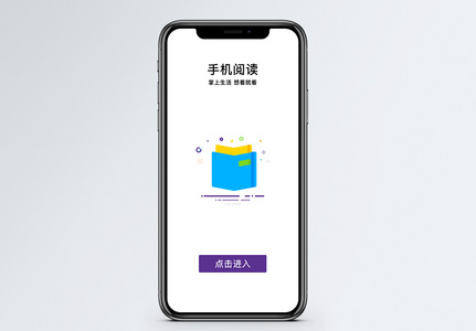 手机阅读手机app启动页图片