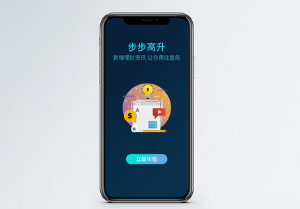 理财资讯手机app启动页高清图片