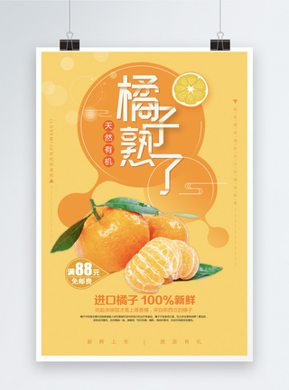 新鲜橘子橘子水果海报模板