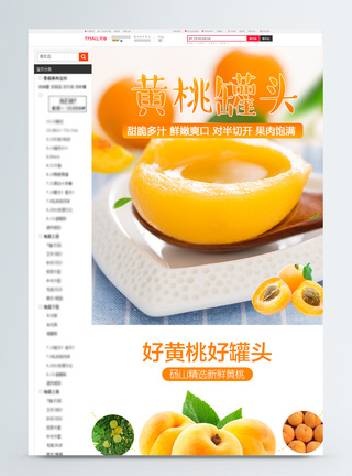 黄桃罐头促销淘宝详情页图片