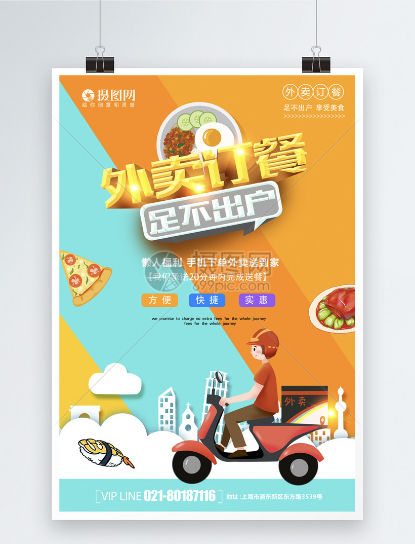 外卖订餐海报