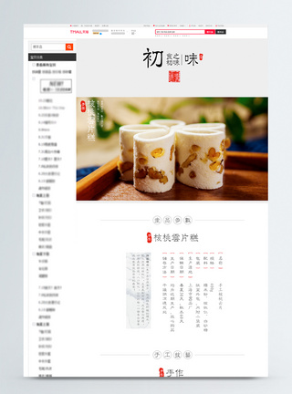 核桃详情页古风核桃云片糕淘宝详情页模板