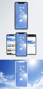 梦想冲向天空手机海报配图图片
