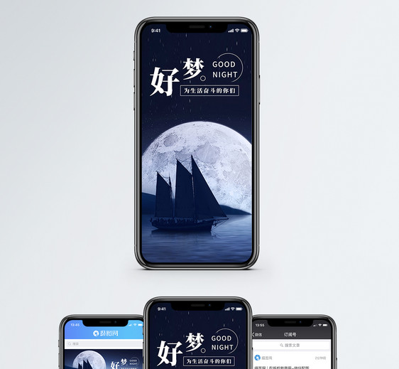 晚安好梦手机海报配图图片