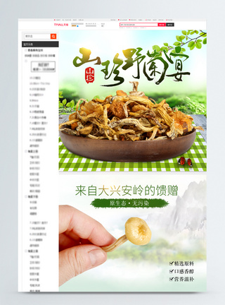 山珍野菌宴淘宝详情页图片