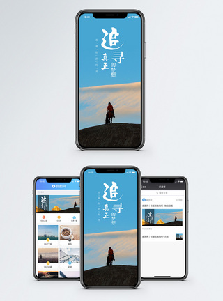 追寻梦想手机海报配图图片