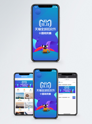 天猫十周年庆典手机海报配图模板