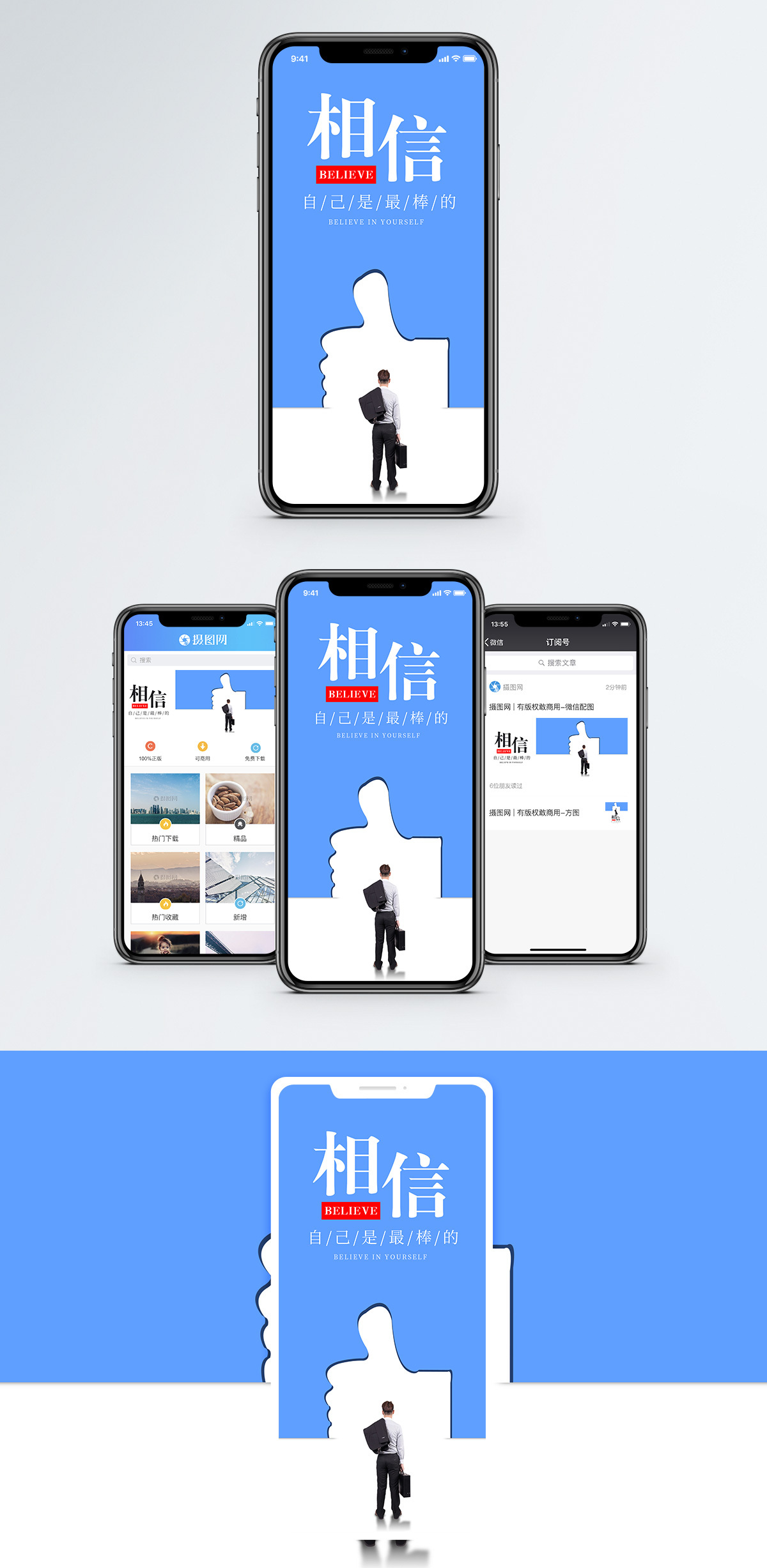 相信自己手机海报配图图片素材