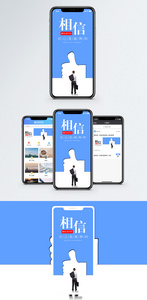 相信自己手机海报配图图片
