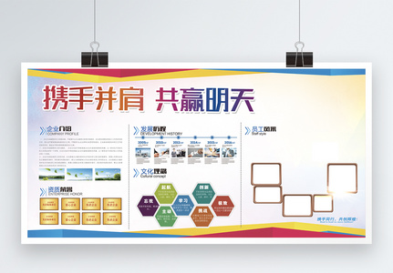 携手并肩共赢明天企业文化墙展板高清图片