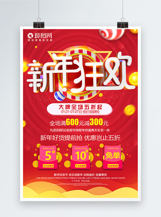 新春2019喜迎元旦新年狂欢新年节日促销海报模板