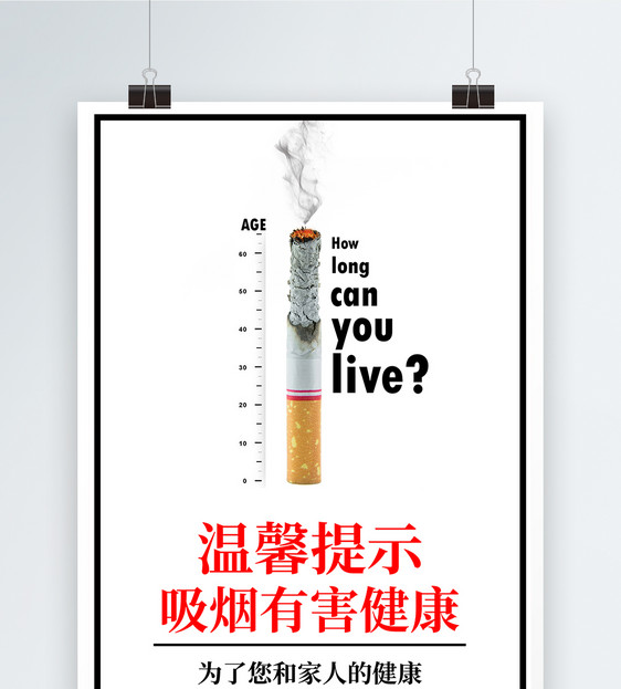 温馨提示吸烟有害健康公益海报