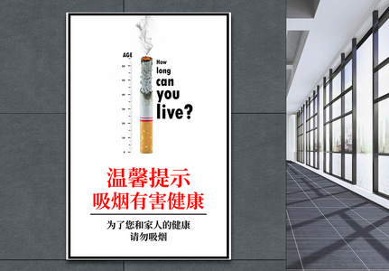 温馨提示吸烟有害健康公益海报图片